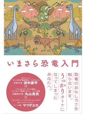 cover image of いまさら恐竜入門